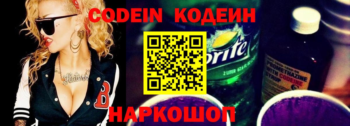 Кодеин напиток Lean (лин)  Вход с VPN  Нововоронеж 